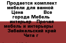 Продается комплект мебели для ванной › Цена ­ 90 000 - Все города Мебель, интерьер » Прочая мебель и интерьеры   . Забайкальский край,Чита г.